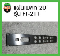 สินค้าพร้อมส่ง แผ่นเพลท PANEL STEEL 2U รุ่น FT-211