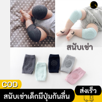 Cukashop สนับเข่าเด็กมีปุ่มกันลื่น เนื้อนุ่ม สนับเข่าวัยหัดคลาน สนับเข่ารองคลาน ไม่ลื่น ปลอยภัย มีหลายสีเลือกได้เลยค่า พร้อมส่งค่ะ