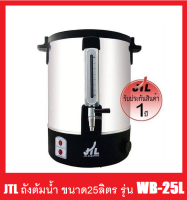 **ส่งฟรี** JTL ถังต้มน้ำ 25 ลิตร รุ่น WB-25L