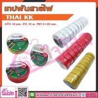 เทปพันสายไฟ 3M /EVE /THAI-KK /Scotch สำหรับงานไฟฟ้าทั่วไป (จำนวน 10 ม้วน/ราคายกแถว)