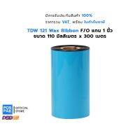 Vo หมึกสี -- TDW 121 Premium Wax Ribbon แว็กซ์ริบบอน ขนาด 110mm x 300m F/O เครื่องพิมพ์บาร์โค้ดที่รับริบบอนแกน 1 นิ้ว #ตลับสี  #หมึกปริ้นเตอร์  #หมึกสีเครื่องปริ้น