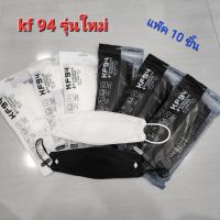KF94 /ทันสมัย ใหม่ล่าสุด 1 ซองบรรจุ 10 ชิ้น  Made in Korea, - ป้องกันฝุ่น PM 2.5 ได้, - ฟิลเตอร์กรอง 4 ชั้น , งาน