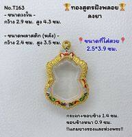 T163 ตลับพระ กรอบพระไมครอนทองสูตรฝังพลอย เสมา ขนาดวงใน 2.9*4.3 ซม. ขนาดที่ใส่สวย 2.5*3.9 ซม.หรือขนาดที่ใกล้เคียง