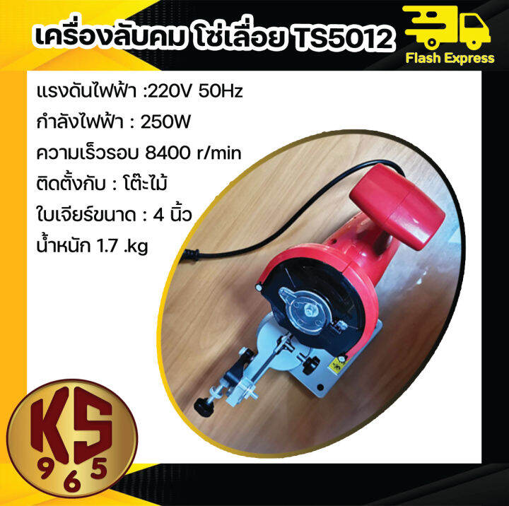 เครื่องลับคมโซ่เลื่อยยนต์ไฟฟ้า-เครื่องลับคมโซ่-รุ่น-ts50112