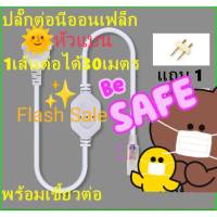 Flash Sale หัวต่อจ่ายไฟและเข็มHต่อไฟเส้น LED Neon FLEX AC 220v จำนวน 1 เส้น*ไม่รวมไฟเส้น*แปลงไฟ ac เป็น dc ราคาถูกที่สุด มี มอก.มีคุณภาพ คุ้มค่า คุ้มราคา