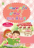 ชวนลูกรักเรียนรู้ A-Z ฟรีสติ๊กเกอร์ (7306)