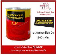 กาวยาง Dunlop กระป๋อง 1/4 ขนาด 600 กรัม สำหรับติดลามิเนต โฟเมก้า พลาสติก และพื้นผิวทั่วไป ดันล้อปแดง กาว LP