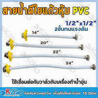 สายน้ำดีใยแก้ว2ชันทนแรงดัน (รุ่น หัวทองเหลือง Polypropylene ) ขนาด1/2นิ้ว