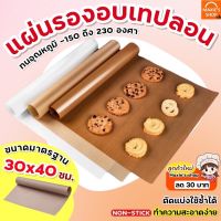 Drakeni ?ส่งฟรี? แผ่นรองอบขนมเทปลอน MAXIE ขนาด 30x40 ซม.แผ่นรองอบขนม แผ่นรองขนมอบ แผ่นรองอบเทปลอน แผ่นรองอบเทฟลอน