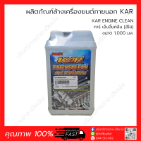 ผลิตภัณฑ์ล้างเครื่องยนต์ภายนอก คาร์ เอ็นจิ้นคลีน KAR ENGINE CLEAN 1,000 มล.