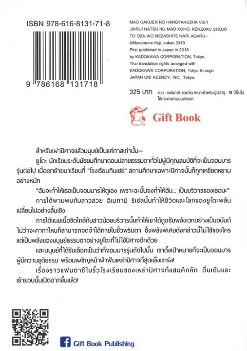 พร้อมส่ง-หนังสือกบฏแห่งโรงเรียนจอมมาร-1-ln-แปล-ไลท์โนเวล-light-novel-ln-masamune-kuji-สนพ-gift-book-publishing