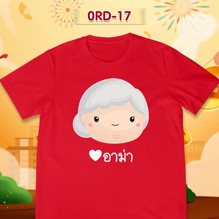 เสื้อยืดตรุษจีน-เสื้อรวมญาติตรุษจีน-cny2023-ลาย-อาตี๋-อาม่า-อากง-เสื้อสีแดงสดสวยมาก