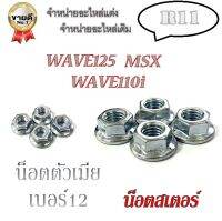 น็อตตัวเมีย เบอร์ 12 ( 1ชุดมี4ตัวนะค่ะ )  ใส่เสตอร์หลัง Waveทุกรุ่น msx Wave125iปลาวาฬ ใส่ยึดท่อตรงพักเท้าของ110i ราคาต่ชุด  น็อตตัวเมีย