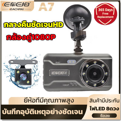 E Car E Cam รุ่น A7 กล้องติดรถยนต์ 1080HD สองเลนส์ หน้า170° หลัง140° กลางคืนชัดสุดขีด การบันทึกแบบวนซ้ำแบบเรียลไทม์ รับประกัน1ปี (กล้องติดรถยน กล้องติดหน้ารถ/กล้อง หน้า-หลัง/หน้าจอใหญ่/กล้องบันทึก)