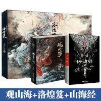 ปกแข็งดูภูเขาและทะเล Shanhaijing Luo Huangji 3เล่ม Shanze คอลเลกชันภาพประกอบที่วาดด้วยมือ