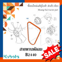 สายพานพัดลม รถแทรกเตอร์คูโบต้า รุ่น  B2440 1G879-97012