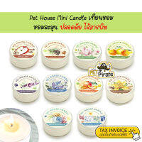 Pet House Mini Candle เทียนหอม หอมละมุน ปลอดภัย ไร้สารพิษ แม้จุดในบ้านที่มีเด็ก หรือ สัตว์เลี้ยง กำจัดกลิ่นจากสัตว์เลี้ยงได้