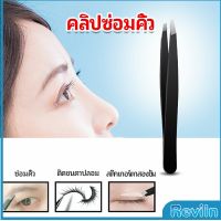 Reviln แหนบถอนขนคิ้ว หนวด เครา เครื่องมือแต่งหน้า eyebrow tweezers สปอตสินค้า