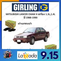 GIRLING ผ้าเบรค ก้ามเบรค รถยนต์ MITSUBISHI LANCER CHAMP II เครื่อง 1.3L,1.4L มิตซูบิชิ แลนเซอร์ แชมป์ ปี 1988 - 1990 จัดส่งฟรี