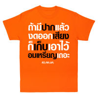 เสื้อยืดพรีเมี่ยม(เสื้อเฮีย)?? เสื้อ ถ้ามีปากแล้วงดออกเสียง ผ้า Cotton 100 % ผ้านุ่ม ระวังร้านจีน