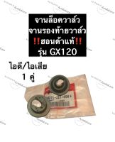 จานล็อควาล์ว ฮอนด้า แท้ GX120 จานรองท้ายวาล์วฮอนด้า จานวาล์วGX120 Honda