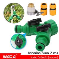 WACA ข้อต่อก๊อกน้ำ 2 ทาง ข้อต่อสวมเร็ว มีวาล์วเปิด-ปิดแยก ขนาด 1/2” (4หุน) และ 3/4" (6หุน) ใช้กับเครื่องตั้งเวลา หัวพ่นหมอก สปริงเกอร์ รดน้ำ สายยาง สวน เกษตร 509 2SA