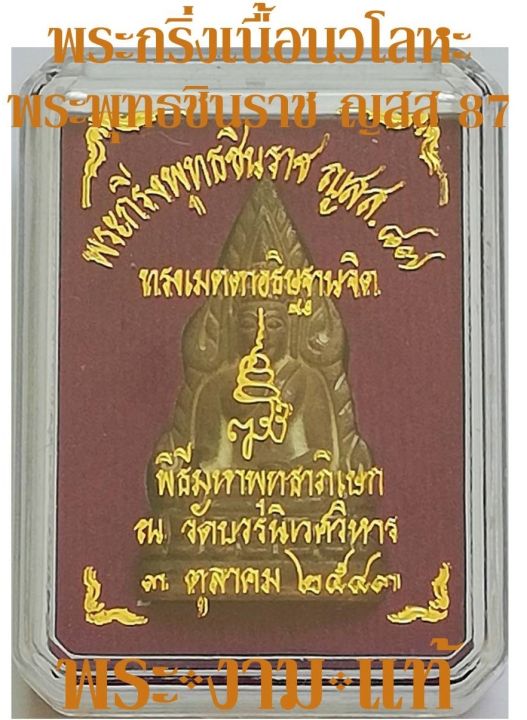 พระกริ่งเนื้อนวโลหะ-9-โค้ตฐานอัลปาก้า-พระพุทธชินราช-ญสส-87-วัดบวรนิเวศวิหาร-ปี-2543-รับประกัน-พระแท้-โดย-พระงามแท้-ให้บูชา-พระเครืองแท้