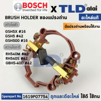 ซองถ่าน (แท้) สกัด Bosch บอช รุ่น GSH5X, GSH5, GSH5X, GSH500 สว่านโรตารี่ RH540, RH540S, GBH5-40D (อะไหล่แท้ 100%) 1619P07754 แปรงถ่านพร้อมใช้งาน