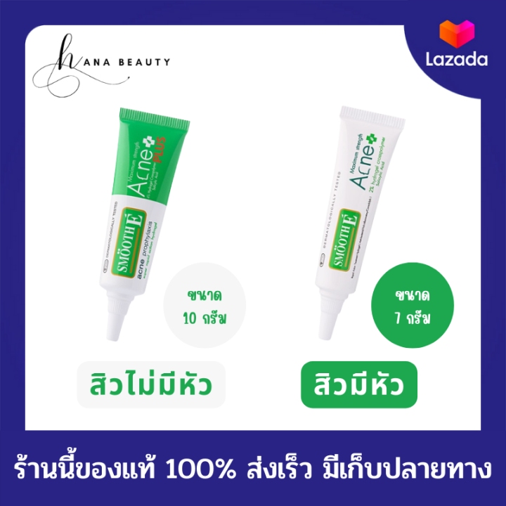 [ของแท้] Smooth E Acne Hydrogel Plus และ Acne Hydrogel เจลเเต้มสิว สำหรับสิวมีหัว และสิวไม่มีหัว