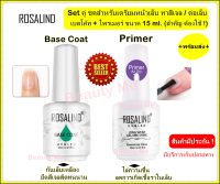 ไล่ความชื้น Base Coat เบสโค้ท+Primer ไพรเมอร์ สำหรับงานเล็บ ลดความมัน เบสโค้ดสำหรับทาเล็บยูวีเจล ช่วยยึดสีเจลให้ติดทนนานมาก Rosalind เก็บปลายทาง