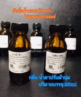 หัวน้ำหอม[น้ำยาปรับผ้านุ่ม]25mL