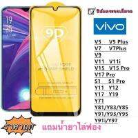 ล์มกระจก 9D เต็มจอ FULL VIVO V5 V5PLUS V7 V7PLUS V9 V11 V11I V15 V15PRO V17PRO Y11 Y12 Y17 Y19 Y91 Y95 Y81 S1 S1PRO 71