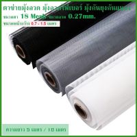 FIBERGL MOSQUITO NETตาข่ายมุ้งลวด มุ้งลวดไฟเบอร์ มุ้งกันยุงกันแมลง ขนาดตา 18 Mesh ขนาดลวด 0.27mm.ยาว 5เมตรและ10เมตร