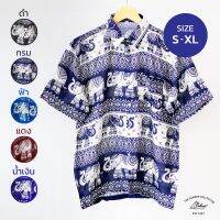 S (42") - XL (48") เสื้อเชิ้ตลายช้าง ลาย Vintage Elephant แนววินเทจ ทรงหลวม ใส่สบาย ผ้าสปันเรยอน