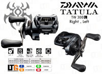 รอกตกปลา รอก Daiwa TATULA  TW 300 รอกหยดน้ำ