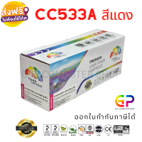 Color Box / CC533A / 304A / ตลับหมึกเลเซอร์เทียบเท่า / Colour LaserJet / CP2020 / CP2025 / CP2025dn / CP2025n / CM2320 / CM2320fxi / CM2320n / CM2320nf / สีแดง / 2,800 แผ่น / 1 กล่อง