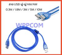 สายต่อ USB 2.0 ผู้-ผู้ AM/AM เมีย-เมีย AF/AF ความยาว 0.3 / 1.8 / 3 / 5 / 10 เมตร