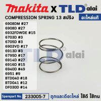 สปริงปลายหัวจับดอก (แท้) สว่านไขควงไร้สาย Makita มากีต้า รุ่น 6908DM, TD110, DF010D, DF021D, BFT020F, TD020D, TD021D, BFT021F, DTD153, DTD154, DTD156 (233005-7) (อะไหล่แท้100%) สปริง COMPRESSIONSPRING