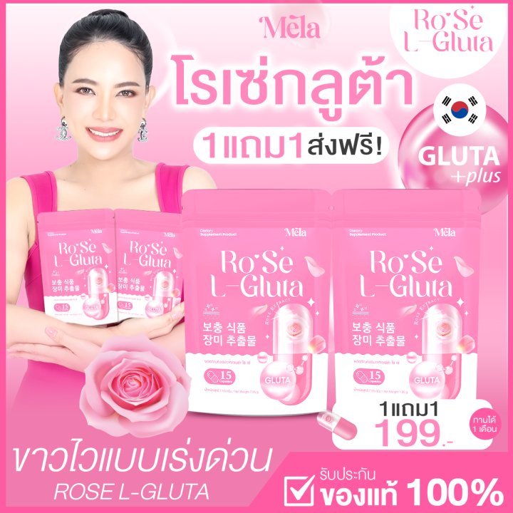 rose-l-gluta-1-แถม-1-แอลกลูต้าโรเซ่-1-ซอง-15-เม็ด-กลูต้า-vitamin-c-คอลลาเจน