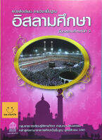 หนังสือเรียนอิสลามศึกษา ป.2