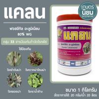 แคลน (ฟอสอีทิล-อะลูมิเนียม 80% WP) 1 กิโลกรัม