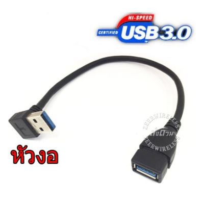 สาย USB 3.0 M-F หัวงอ 15 cm Extension Data Sync Cord
