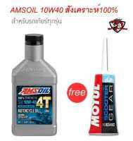 AMSOIL 10W40 สังเคราะห์ 100% สำหรับรถเกียร์ + แถมฟรี เฟืองท้าย 1 หลอด