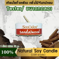 New Year Gift ของขวัญ ปีใหม่ คริสต์มาส เทียนหอม อโรม่า (ขนาดทดลอง)  Tealight Sandalwood  Soy Candle Aroma  15 g -  กลิ่นไม้หอมแก่นจันทร์แท้ 100%