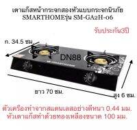 SMARTHOME เตาแก๊สหน้ากระจกสองหัวแบบกระจกนิรภัย รุ่น SM-GA2H-06