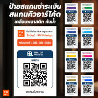 ป้ายสแกนชำระเงิน สแกนคิวอาร์โค้ด ป้ายรับโอนเงิน  Scan QR Code ป้ายเคลือบพลาสติก กันน้ำ ป้ายพร้อมเพย์ ดีไซน์สวย เหมาะกับร้านสไตล์เรียบหรู