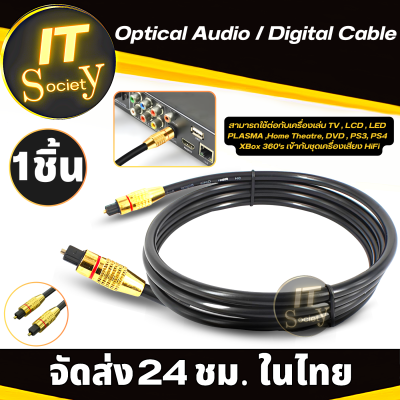 สายออฟติคอล สาย Optical Audio Digital cable คุณภาพสูง สำหรับTV  Home Theater เครื่องเสียง สายสัญญาณ Optical สายต่อทีวี สายต่อเครื่องเสียง Digital Optical Fiber ต่อPS4 XBox