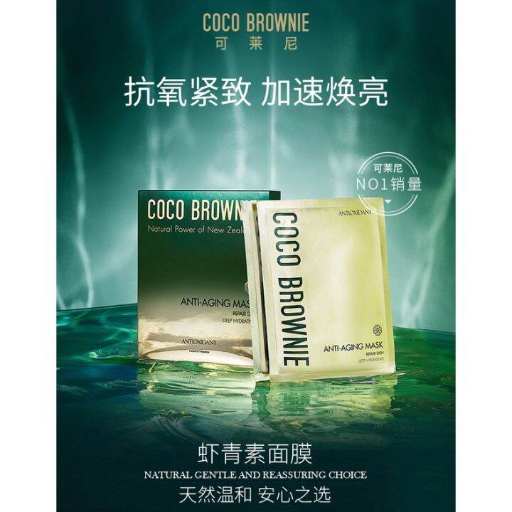 Coco Brownie 可莱尼虾青素面膜 AntiAging Mask Repair Skin Deep Hydrating
