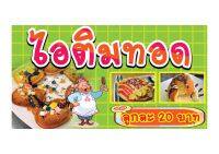 733 ป้ายไอติมทอด ขนาด40x80cm แนวนอน1ด้าน (ฟรีเจาะตาไก่4มุมทุกชิ้น) เน้นงานละเอียด  สีสด รับประกันความคมชัด ทนแดด ทนฝน