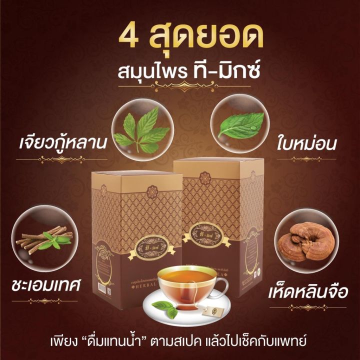 สั่งซื้อ-3กล่อง-แถมฟรี-3-กล่อง-โปรเดือนนี้-ชาทีมิกซ์-t-mixes-ชาสมุนไพร-4-ชนิด-กล่องละ-10-ซอง-จัดส่งฟรี-เก็บเงินปลายทาง